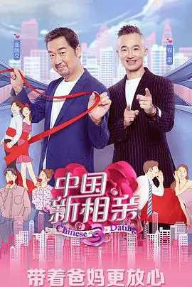 《中国新相亲4》：不只剩男剩女的焦虑，更是都市女性情感觉醒与独立选择的时代缩影！