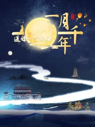 《送你一个长安·一月千年》：穿越千年盛唐，感受古都长安的绝代风华与历史脉搏