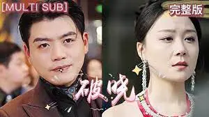 《破晓》：绝望中的生存法则，人性在黑暗深渊中能否找回一丝光芒？