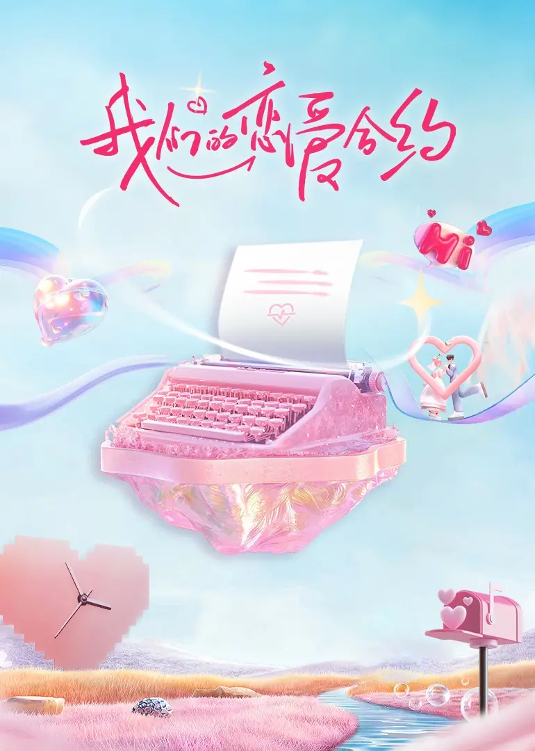 《我们的恋爱合约》：契约爱情能否敌过现实？深度解析这场甜蜜又现实的拉锯战