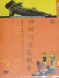 《神田川淫乱战争》：一场颠覆认知的青春狂想曲，探寻成人世界里的自由与禁忌
