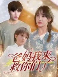 《爸妈我来救你们了》：当熊孩子变身“救世主”，一场爆笑又感动的寻亲之旅启程！