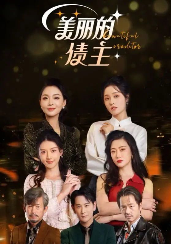 《美丽的债主》：一场浪漫的债务纠葛，爱与金钱的极致博弈，你敢接招吗？