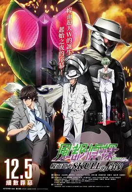 《风都侦探剧场版：假面骑士颅骨的肖像》：侦探与读心术的奇妙碰撞，解开记忆碎片中的真相