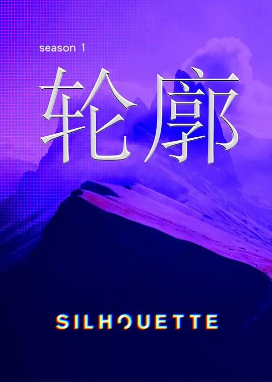 《Silhouette轮廓》：当记忆的阴影笼罩，她能否找回真实的自我？一场关于身份与救赎的视觉盛宴