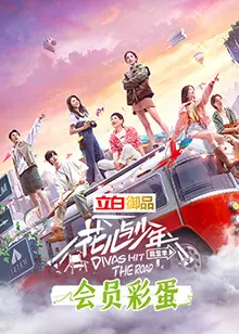 《花儿与少年4 会员彩蛋》：告别青春的最后一吻，泪点与笑点齐飞的温馨收官