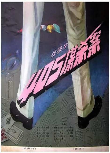 《405谋杀案》：悬疑迷局下的生死时速，一场关于责任与信任的燃情考验