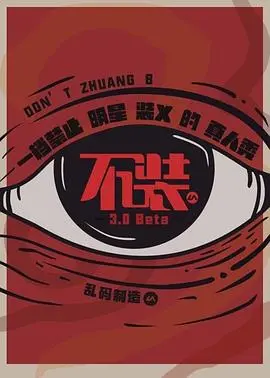 《不装第三季》：卸下伪装，真我回归！深度剖析都市男女情感困境与成长