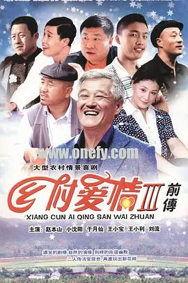 《乡村爱情3》：爱情新篇章，象牙山爆笑生活升级，看刘能、谢广坤如何争锋相对！