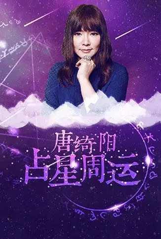 《唐绮阳占星周运 2018》：解读全年星象变化，你的幸运与挑战全掌握，抓住人生转折点！