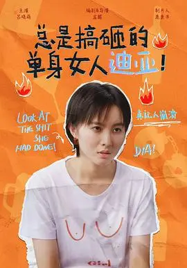 《总是搞砸的单身女人迪亚！》：别让生活打败你，搞笑治愈单身贵族生存指南