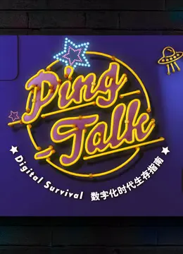 《Ping-Talk 第一季：数字化生活》：AI浪潮下的真实人性拷问，未来已来，你准备好了吗？