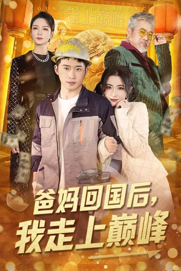 《爸妈回国后我走上巅峰》：逆袭人生开启！当佛系青年遇上“鸡娃”父母，笑到头掉！