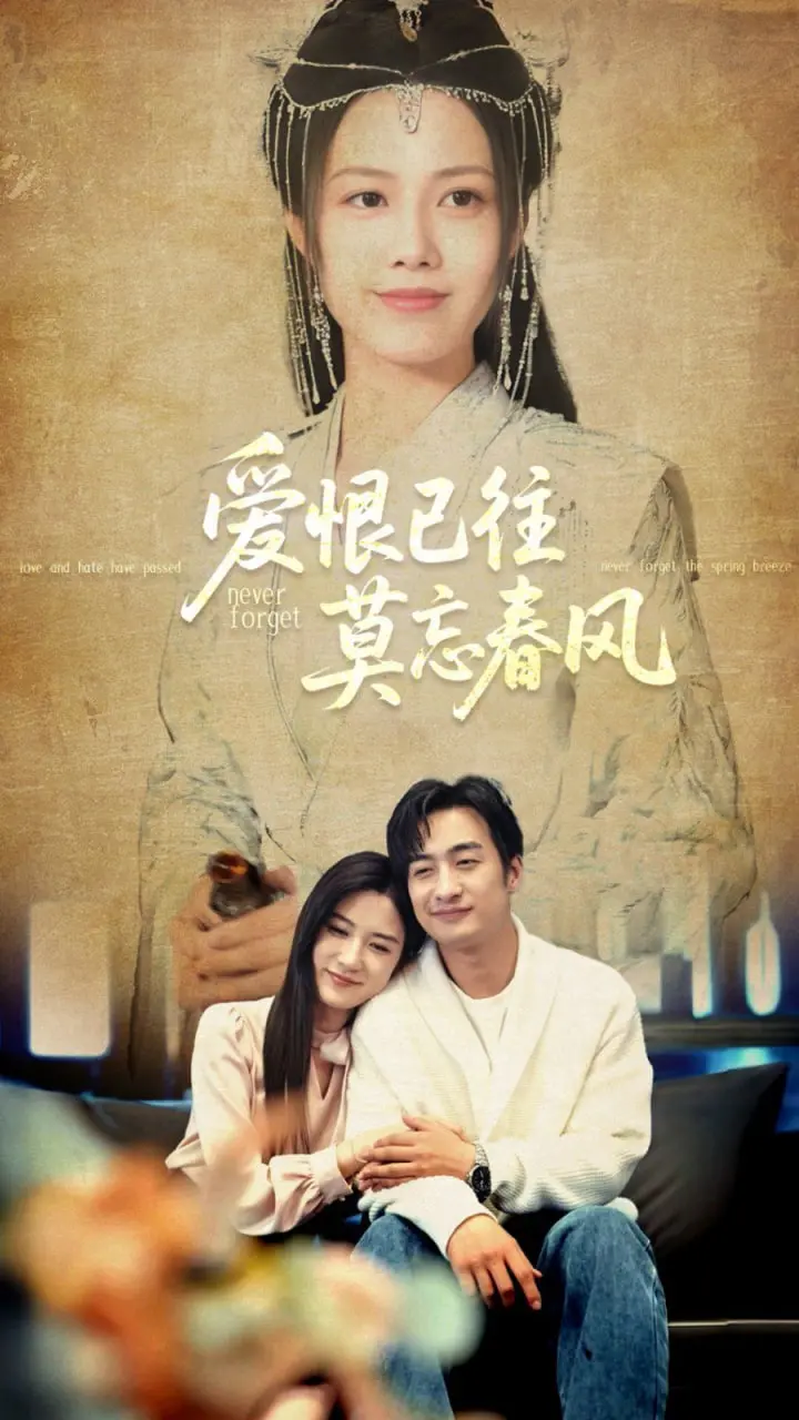 《爱恨已往莫忘春风》：情深缘浅的现代都市爱情童话，却藏着最现实的“数学”题