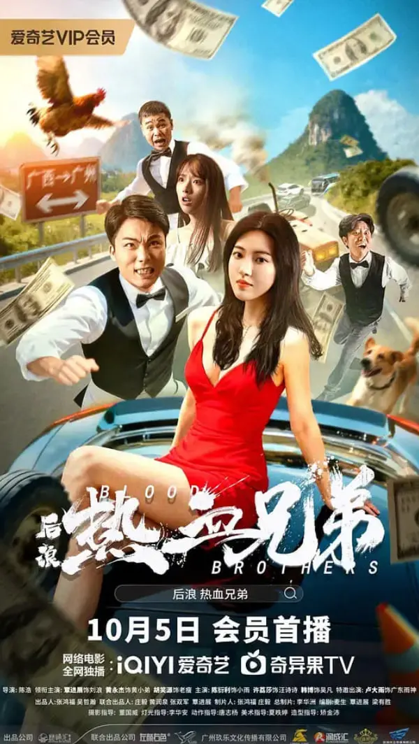 《后浪·热血兄弟》：兄弟情深，为梦想燃烧！致敬青春与成长的史诗篇章