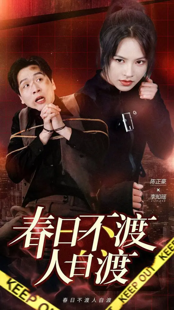 《春日不渡人自渡》：一场关于自我救赎与情感蜕变的治愈系之旅