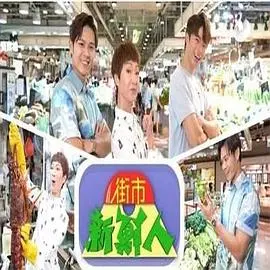 《街市新鲜人》：市井小人物的英勇浪漫，平凡中的不凡闪光