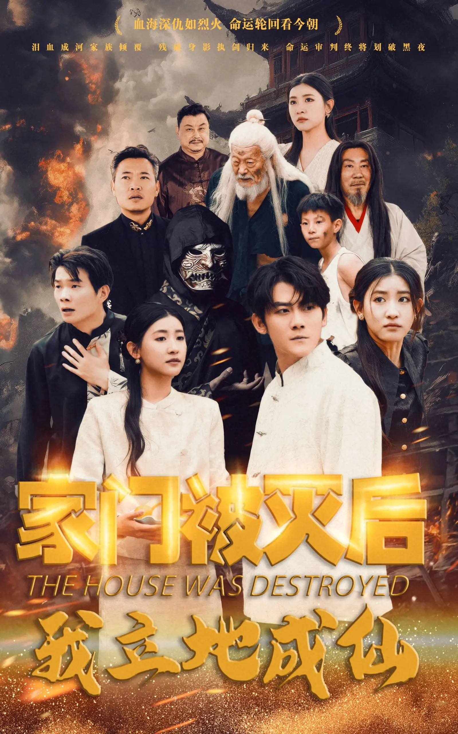 《家门被灭后我立地成仙》：灭门之仇，化作飞升仙途！一部燃爆修仙爽文的史诗级演绎