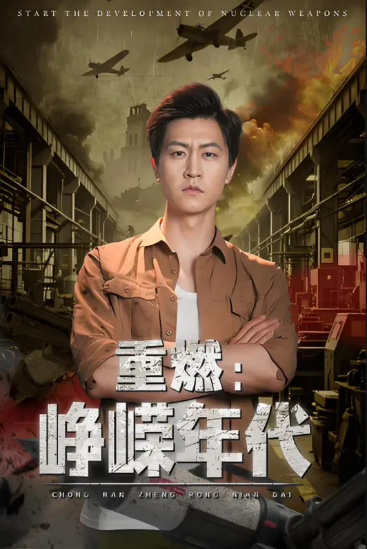 《重燃峥嵘年代》：一部热血史诗，致敬那段波澜壮阔的岁月，重塑英雄荣光！