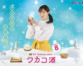 《和歌子酒第八季》：一口清酒，一口人生，治愈系日常的温暖回归，品味生活中的小确幸