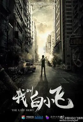 《我叫白小飞》：当平凡遇上末世，一场颠覆想象的绝境求生之旅
