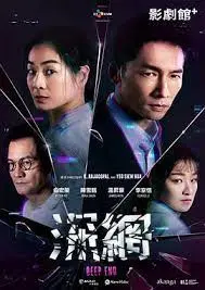 《深网》：一部揭露网络阴暗面的惊悚力作，深度剖析数字时代下的道德困境与人性考验