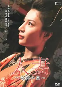 《团鬼六：人妻 悦缚之宴》：禁忌的爱欲漩涡，人性深渊中的极致诱惑与道德审判
