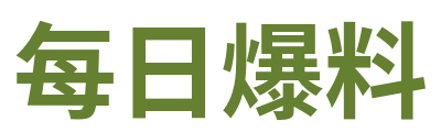 每日爆料 Logo